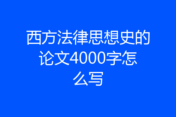 西方法律思想史的论文4000字怎么写