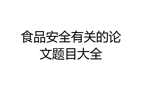 食品安全有关的论文题目大全
