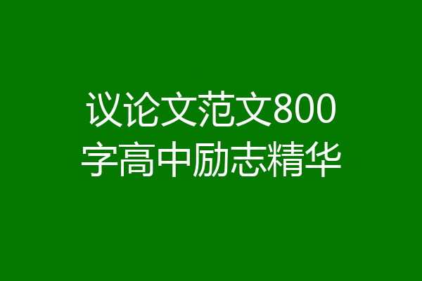 议论文范文800字高中励志精华