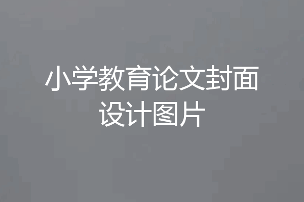 小学教育论文封面设计图片