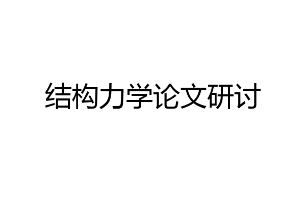 结构力学论文研讨
