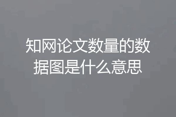知网论文数量的数据图是什么意思