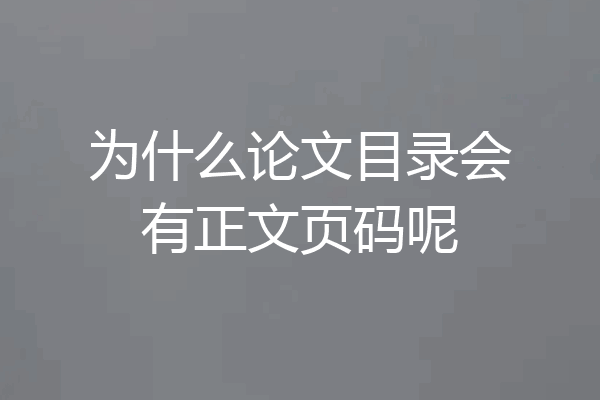 为什么论文目录会有正文页码呢