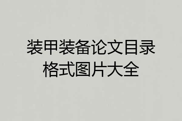 装甲装备论文目录格式图片大全