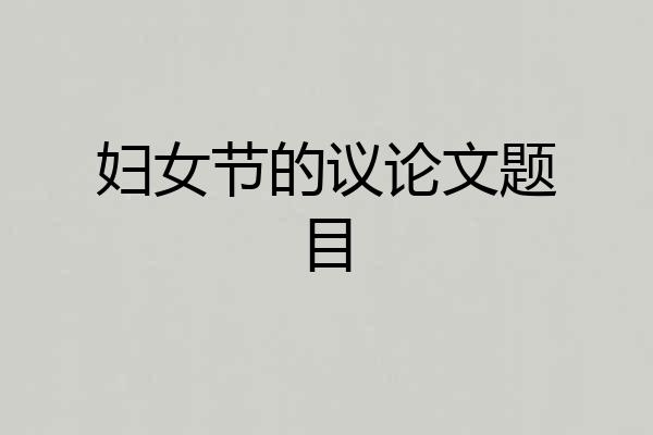 妇女节的议论文题目