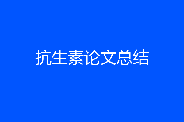 抗生素论文总结