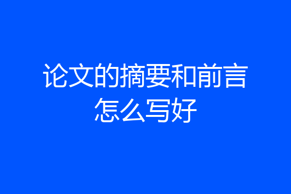 论文的摘要和前言怎么写好