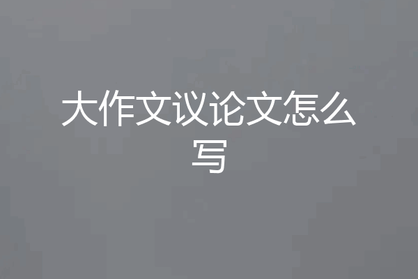 大作文议论文怎么写