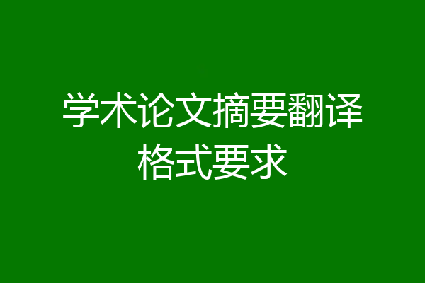 学术论文摘要翻译格式要求