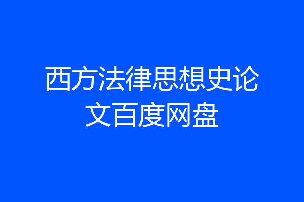 西方法律思想史论文百度网盘