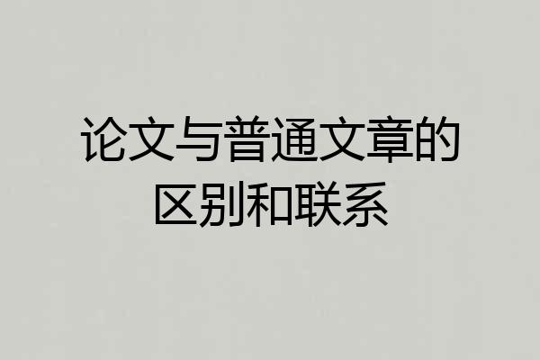 论文与普通文章的区别和联系