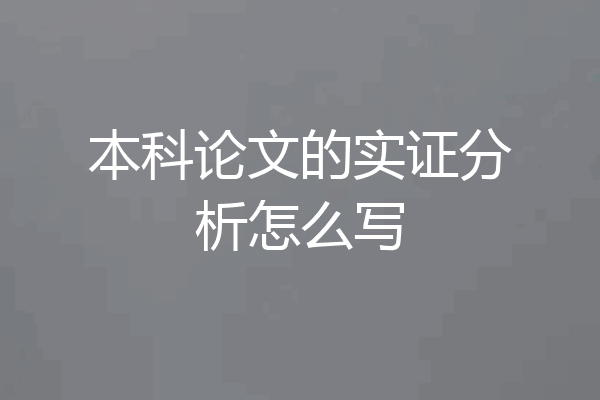 本科论文的实证分析怎么写