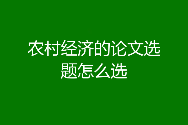 农村经济的论文选题怎么选