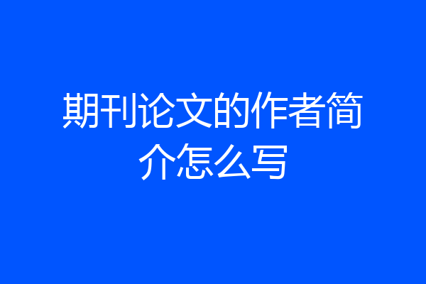 期刊论文的作者简介怎么写