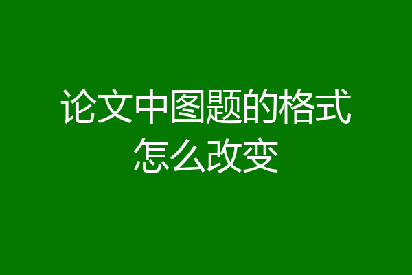 论文中图题的格式怎么改变