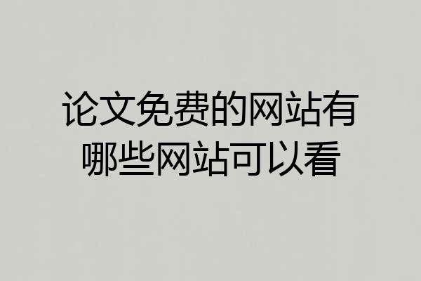 论文免费的网站有哪些网站可以看