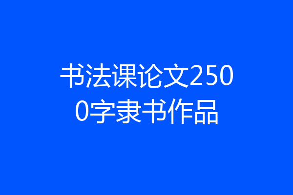 书法课论文2500字隶书作品