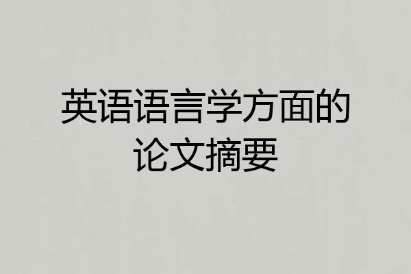 英语语言学方面的论文摘要