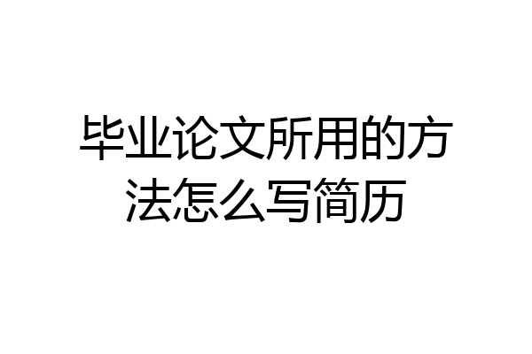 毕业论文所用的方法怎么写简历
