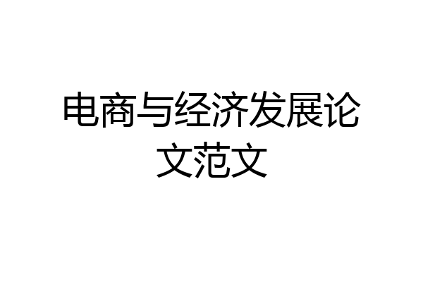 电商与经济发展论文范文