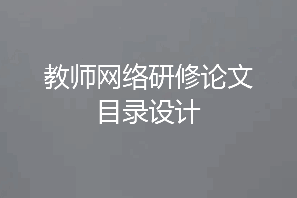教师网络研修论文目录设计