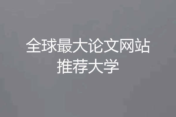 全球最大论文网站推荐大学