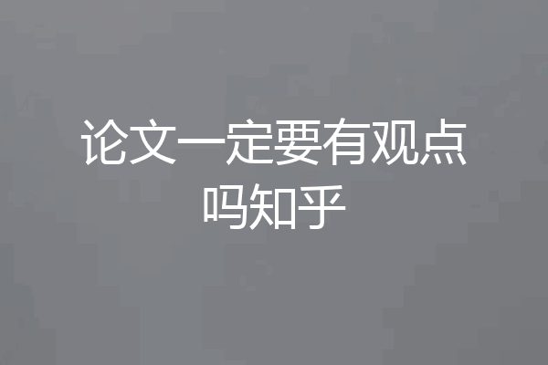 论文一定要有观点吗知乎