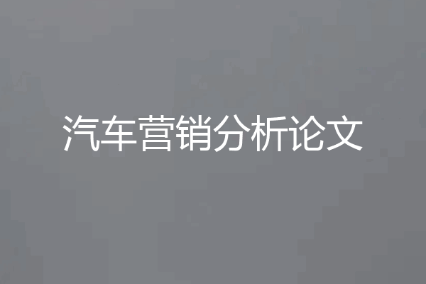 汽车营销分析论文