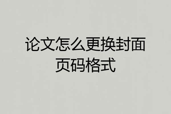 论文怎么更换封面页码格式