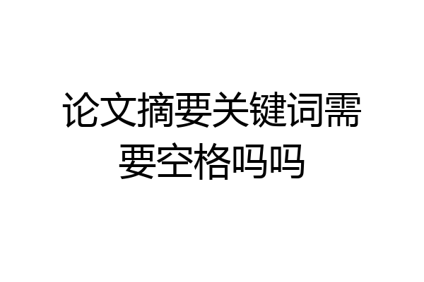 论文摘要关键词需要空格吗吗
