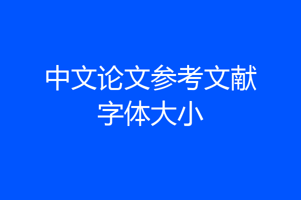 中文论文参考文献字体大小
