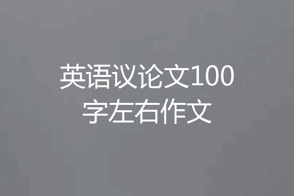 英语议论文100字左右作文