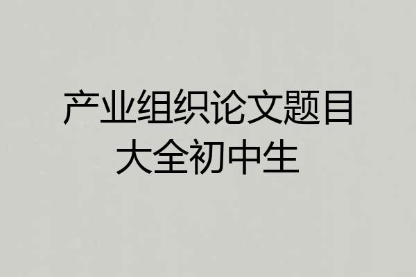 产业组织论文题目大全初中生