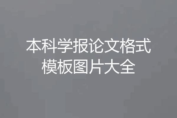 本科学报论文格式模板图片大全