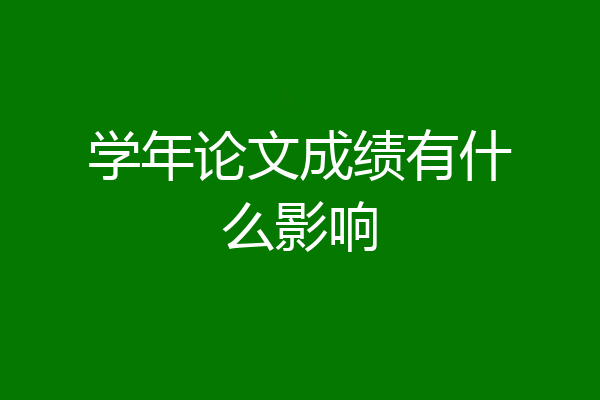 学年论文成绩有什么影响