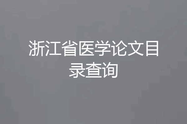浙江省医学论文目录查询