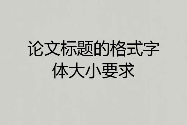 论文标题的格式字体大小要求