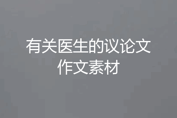 有关医生的议论文作文素材