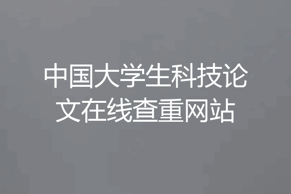 中国大学生科技论文在线查重网站