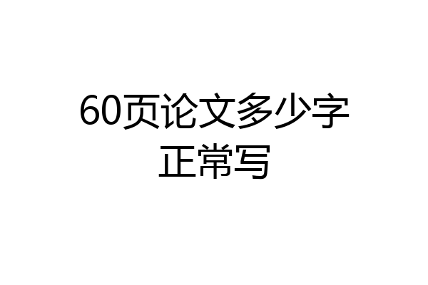 60页论文多少字正常写