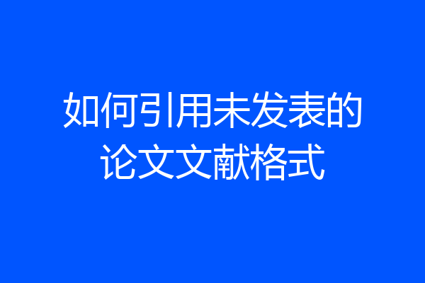 如何引用未发表的论文文献格式