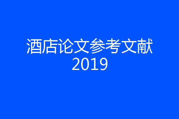 酒店论文参考文献2019