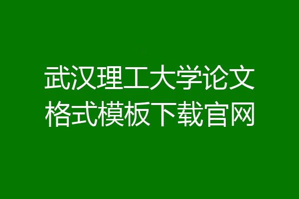 武汉理工大学论文格式模板下载官网