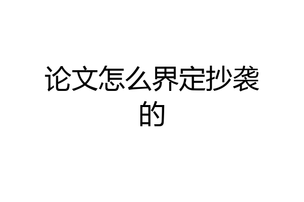 论文怎么界定抄袭的
