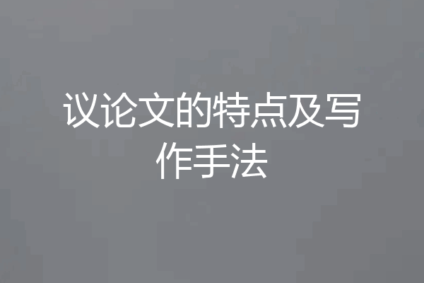 议论文的特点及写作手法