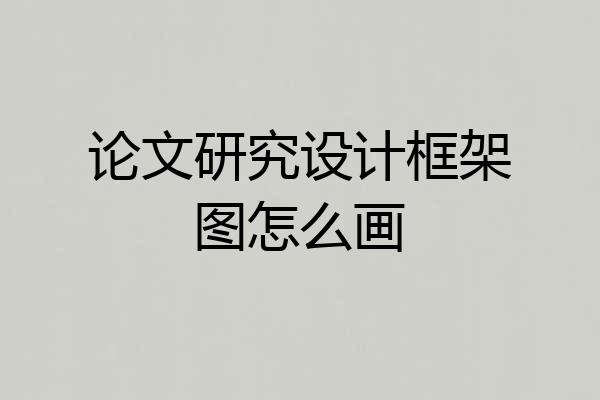论文研究设计框架图怎么画