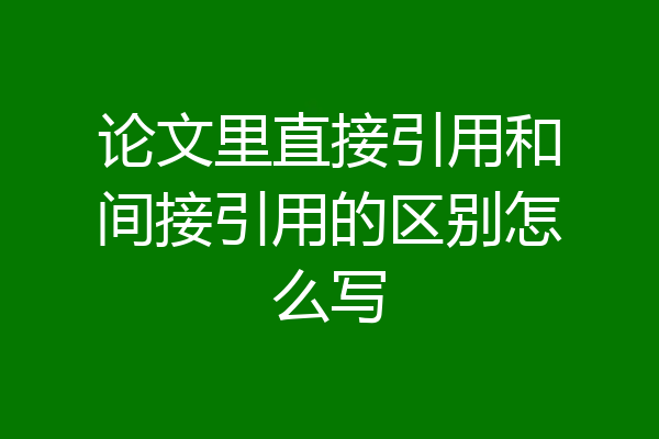 论文里直接引用和间接引用的区别怎么写
