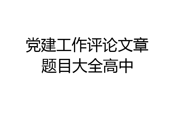 党建工作评论文章题目大全高中