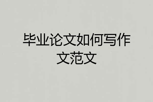 毕业论文如何写作文范文