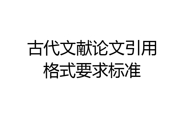 古代文献论文引用格式要求标准